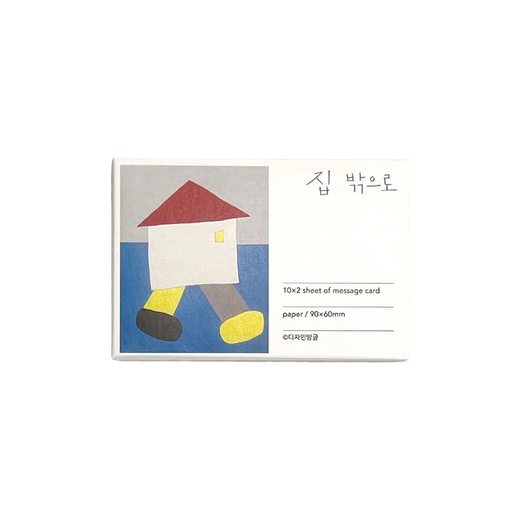 집 밖으로
메세지 카드 세트