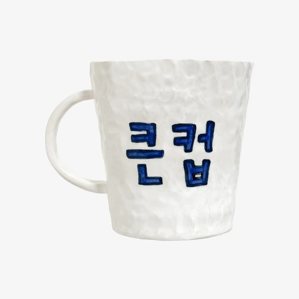 큰 컵